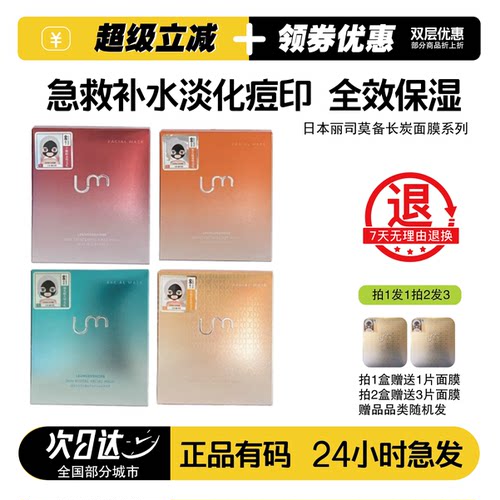 日本LM丽司莫备长炭修护面膜