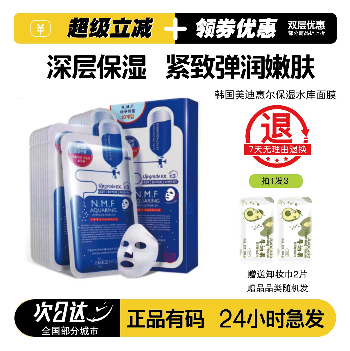 韩国进口美迪惠尔保湿水库面膜