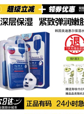 韩国进口美迪惠尔保湿水库面膜