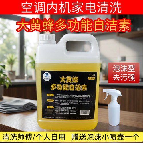 空调内机大黄蜂清洁机家电去污清洗剂自洁素高浓度拆洗专用去异味