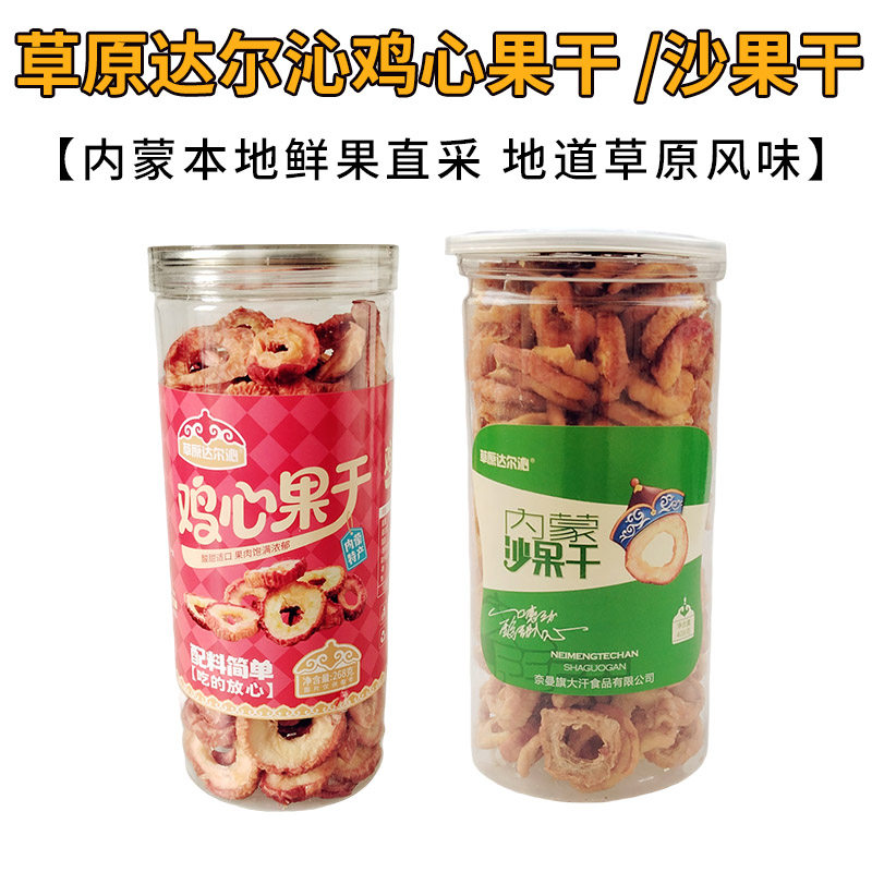 内蒙特产草原达尔沁沙果干无核蜜饯酸甜零食休闲果脯158克 408克