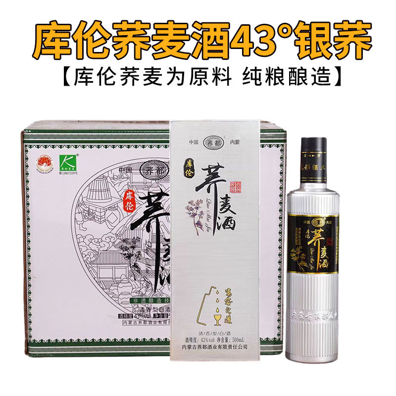 荞都银荞 库伦荞麦酒乔麦旗特产粮食白酒43度粮食酒清香型500ml