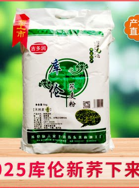 内蒙通辽发库伦荞面纯荞麦面粉纯荞麦粉荞麦5斤10斤