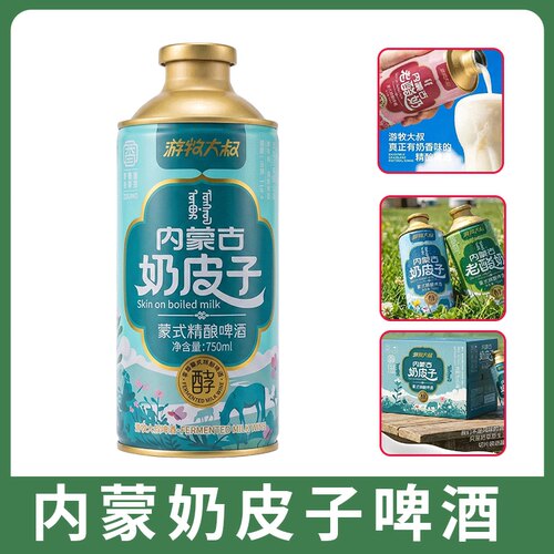 牛乳奶香内蒙奶皮子啤酒蒙式精酿啤酒 游牧大叔750ml麦香奶香啤酒