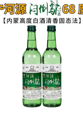 纯粮酿造宁河源白酒68度*500ml 高度草原烈酒内蒙古白酒闷倒驴
