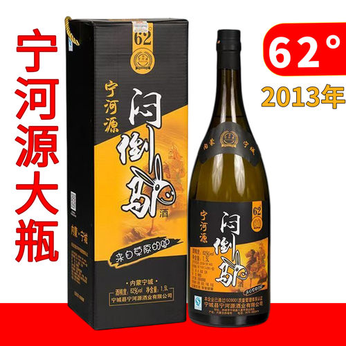 2013年老酒内蒙古宁河源纯粮大瓶闷倒驴62度清香型白酒1500ml三斤