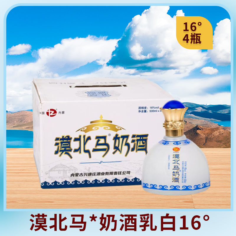 草原部落漠北马*奶酒内蒙古特产16度*500ml*4瓶 乳白【不含马奶】