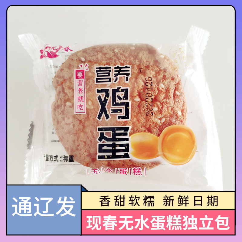 内蒙古通辽现春牌独立包(散称)蛋糕营养鸡蛋无水蛋糕1斤阿祖婆