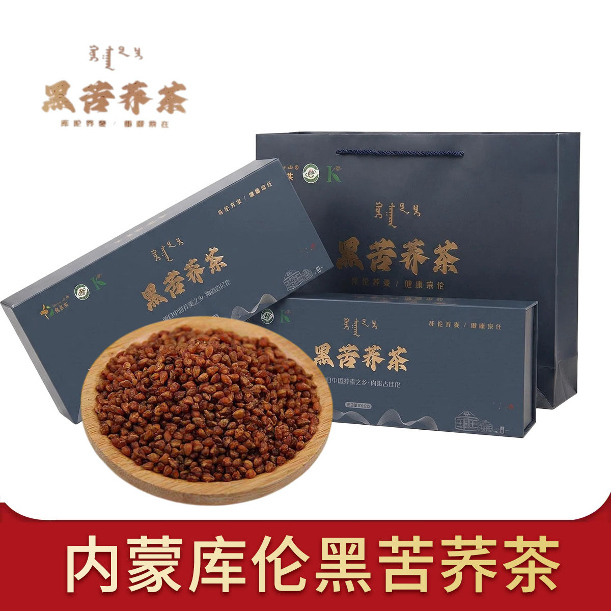 内蒙古特库伦包果实黑苦荞茶独立包装300克袋装500克礼盒装