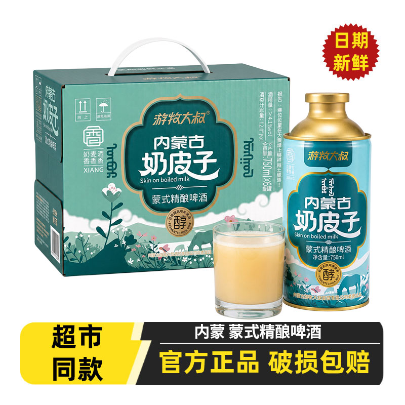 内蒙古游牧大叔奶皮子老酸奶蒙式精酿啤酒 750ml麦香奶香酒香啤酒