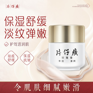 皇后牌片仔癀珍珠膏补水保湿滋润嫩肤霜秋冬男女护肤面霜官方正品