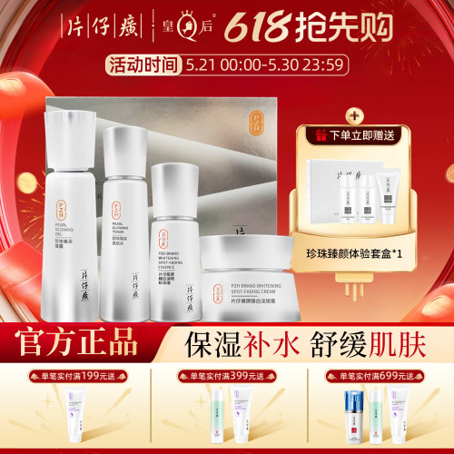 片仔癀珍珠臻白美白淡斑水乳套装