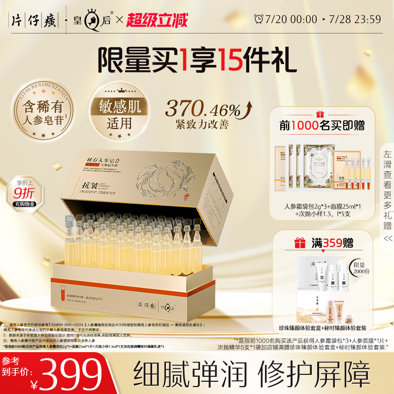 片仔癀皇后稀有人参皂苷抗皱修护次抛精华液抗皱紧致保湿舒缓滋养