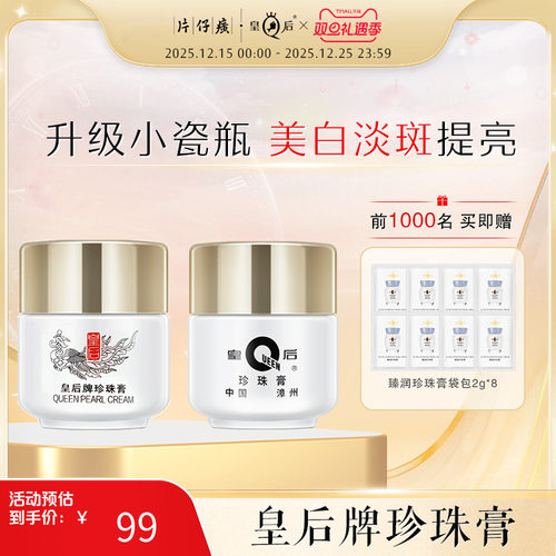 片仔癀皇后牌珍珠膏国货正品烟酰胺美白淡斑面霜补水保湿改善暗沉