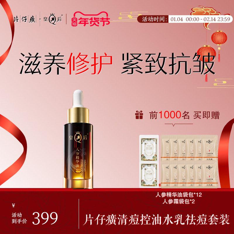 片仔癀皇后牌人参精华油紧致抗皱面部护肤油舒缓滋养修护化妆品,美容护肤/美体/精油,精华油,淘宝优惠券,粉丝福利购,淘宝优惠卷