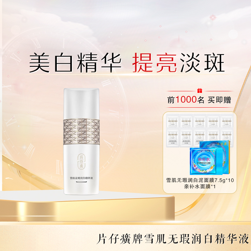 片仔癀雪肌无暇润白精华液