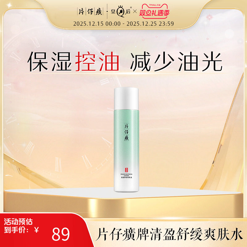 片仔癀牌清盈舒缓爽肤水补水保湿舒缓化妆爽肤水女官方旗舰店正品