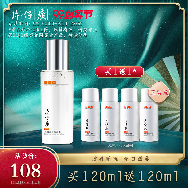 片仔癀无暇润白精萃水滋润型120ml 美白爽肤水淡化暗沉色斑保湿