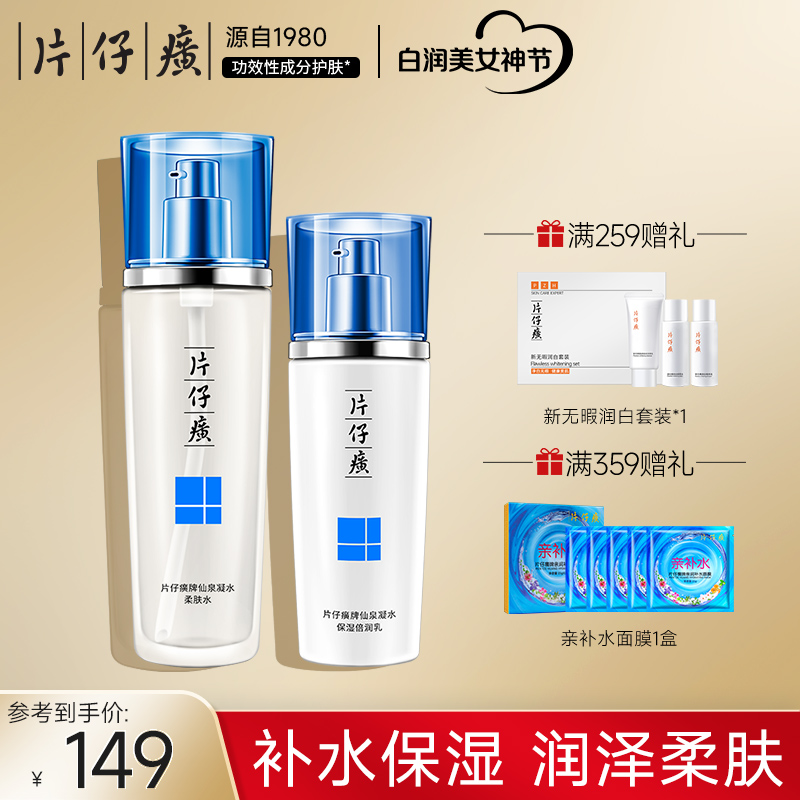 片仔癀仙泉水乳套装补水保湿男女化妆护肤品面霜官方旗舰店正品