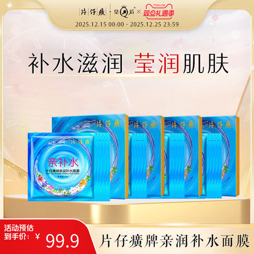 片仔癀牌亲润补水面膜