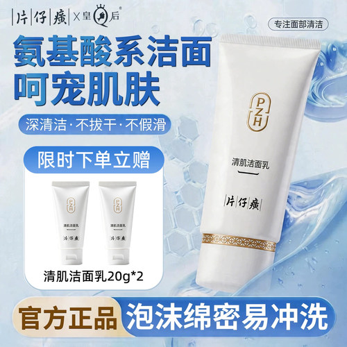 片仔癀清洁洗面奶氨基酸