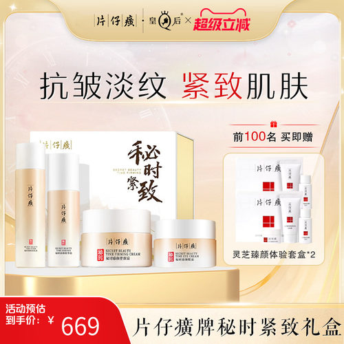 片仔癀牌秘时紧致礼盒