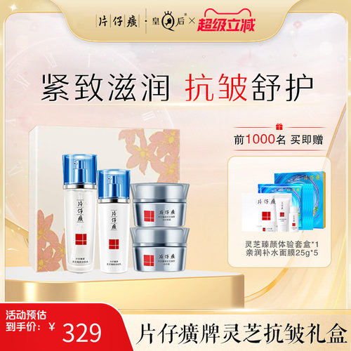 片仔癀牌灵芝淡纹护肤套装