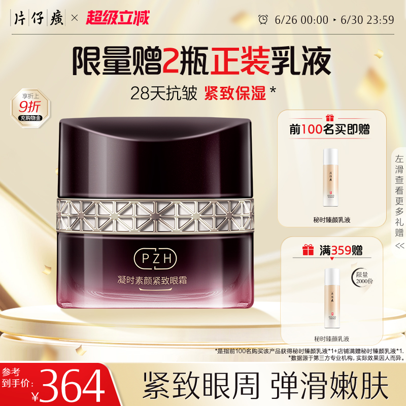 片仔癀淡化细纹紧致眼周保湿眼霜