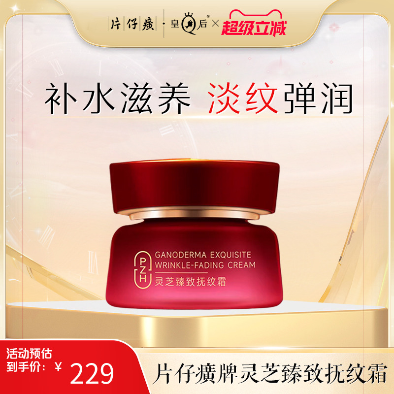 片仔癀牌灵芝臻致抚纹霜