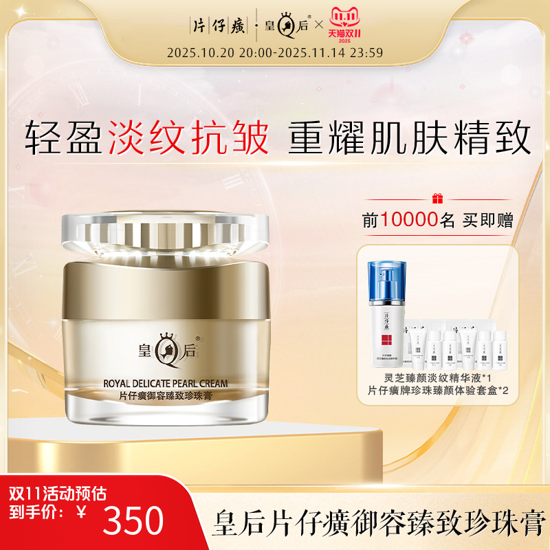 皇后牌片仔癀御容臻致珍珠膏舒缓保湿滋润紧致抗皱面霜护肤品
