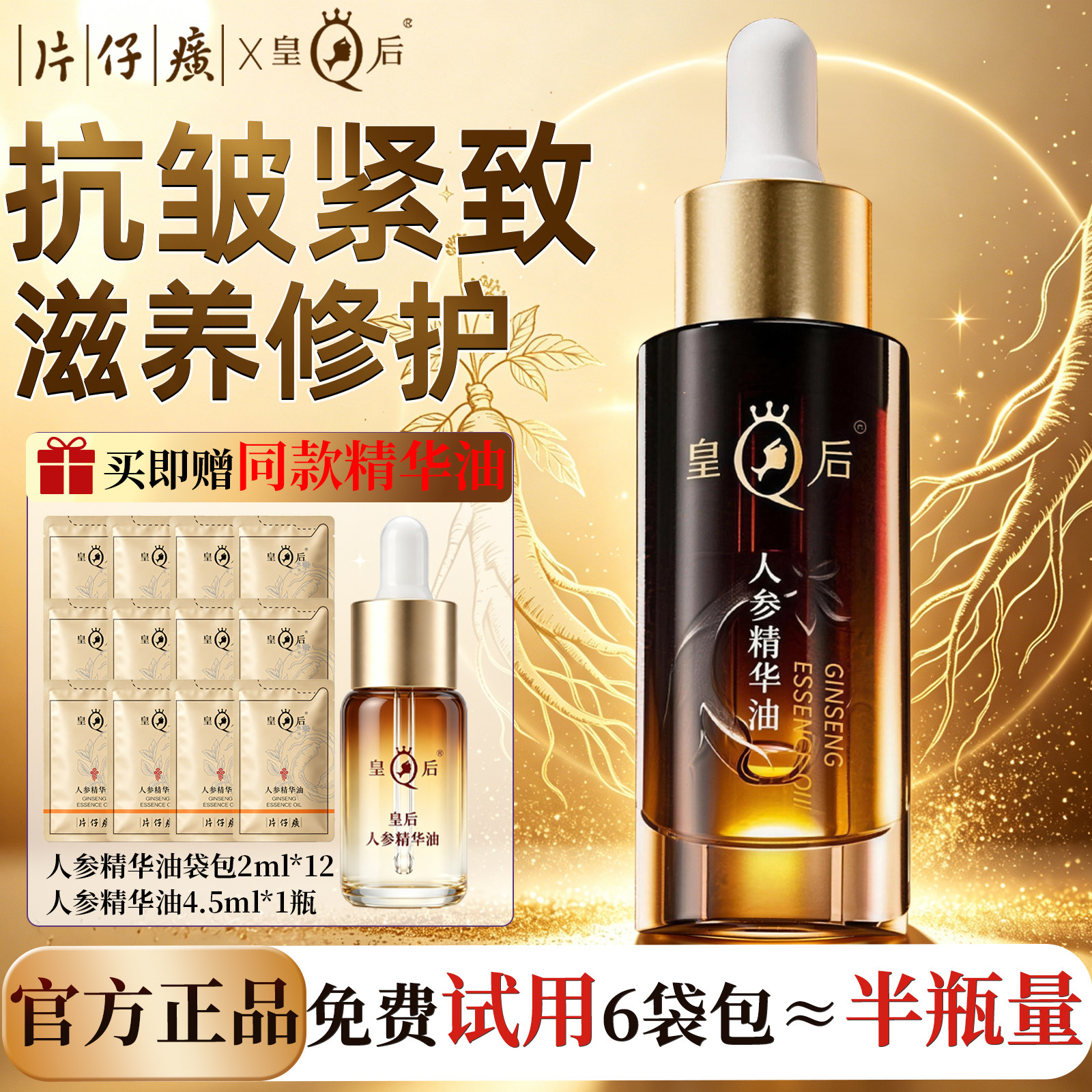 片仔癀皇后牌人参精华油紧致抗皱护肤油舒缓滋养修护官方旗舰店