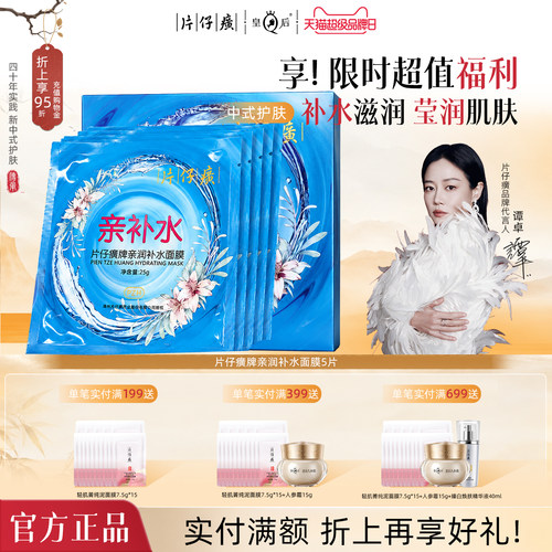 片仔癀牌亲润补水面膜