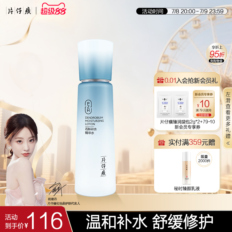 【祝绪丹同款】片仔癀牌石斛补水精华水保湿滋养紧致爽肤水舒缓