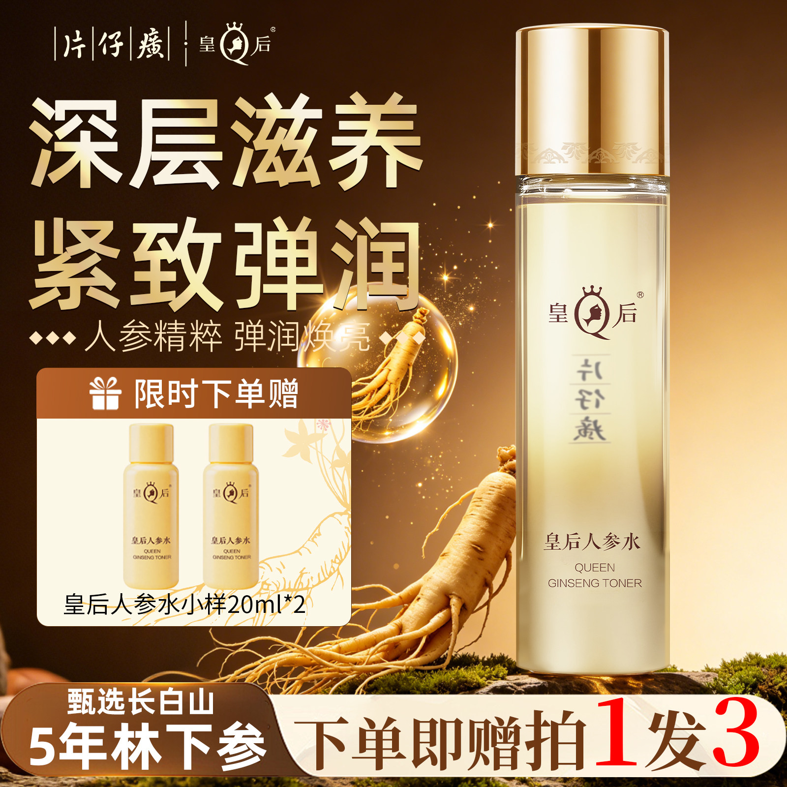 片仔癀人参水抗皱紧致补水保湿滋养淡纹修护爽肤水正品官方旗舰店