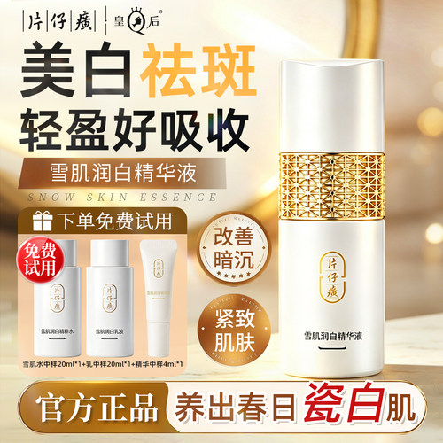 片仔癀雪肌润白精华液