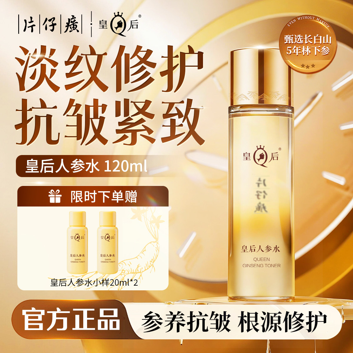 片仔癀人参水抗皱紧致补水保湿滋养淡纹修护爽肤水正品官方旗舰店