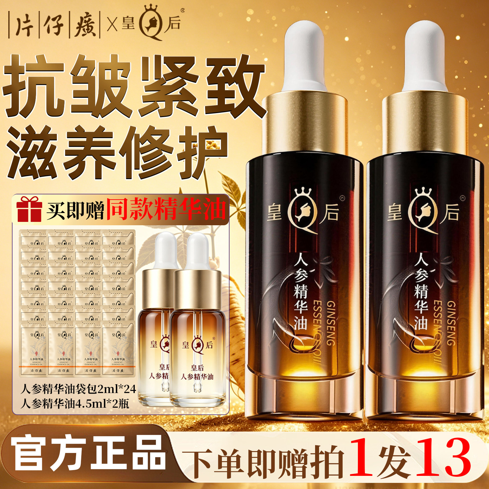 片仔癀皇后牌人参精华油紧致抗皱护肤油舒缓滋养修护官方旗舰店