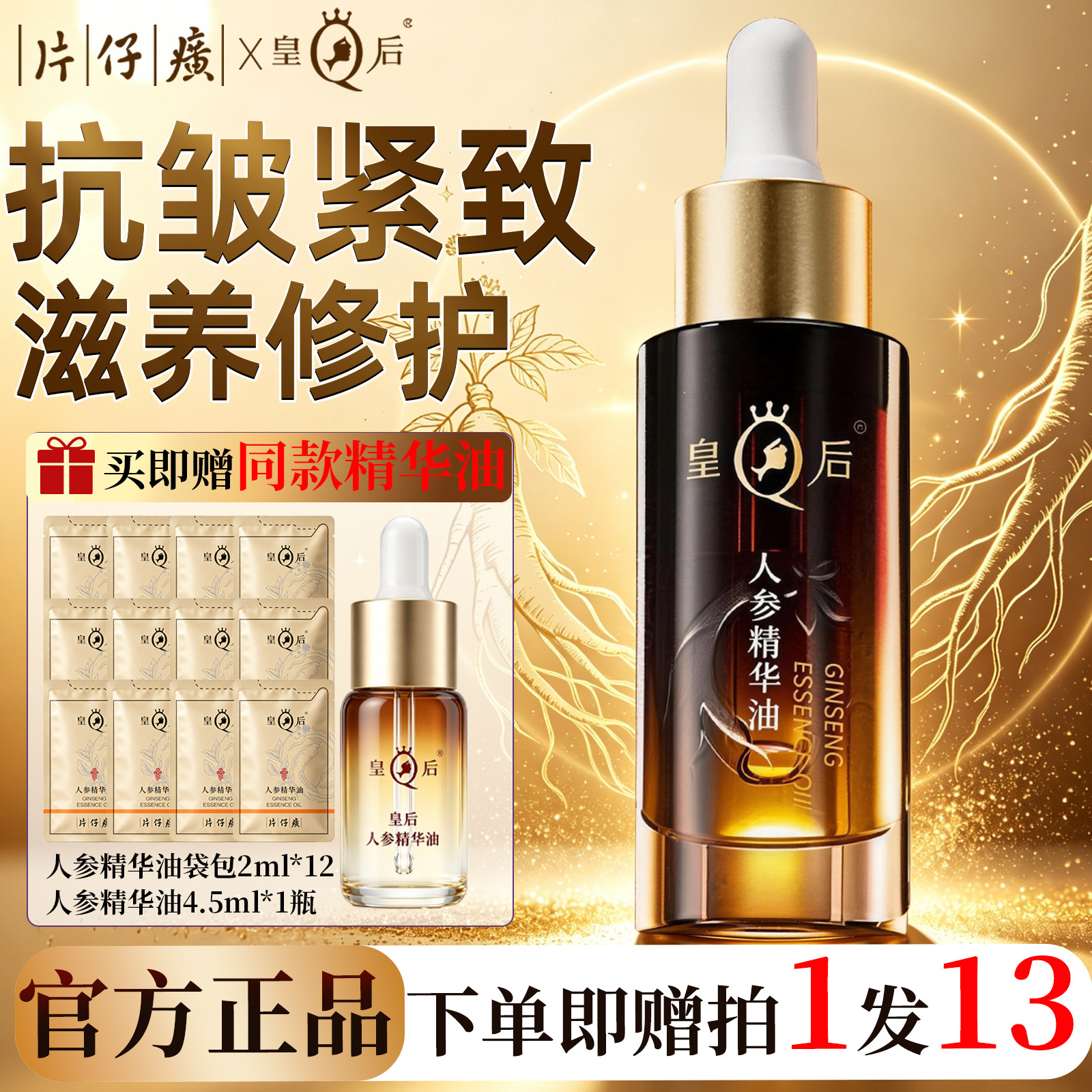 片仔癀皇后牌人参精华油紧致抗皱护肤油舒缓滋养修护官方旗舰店