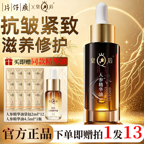 片仔癀皇后人参精华油舒缓抗皱