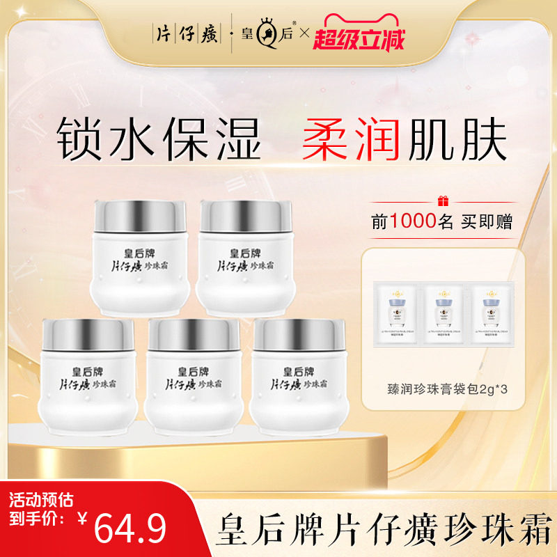 皇后牌片仔癀珍珠霜补水保湿面霜男女润肤乳春夏护肤品旗舰店正品