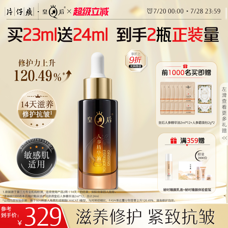 片仔癀皇后人参精华油紧致抗皱面部护肤油舒缓保湿滋养修护化妆品