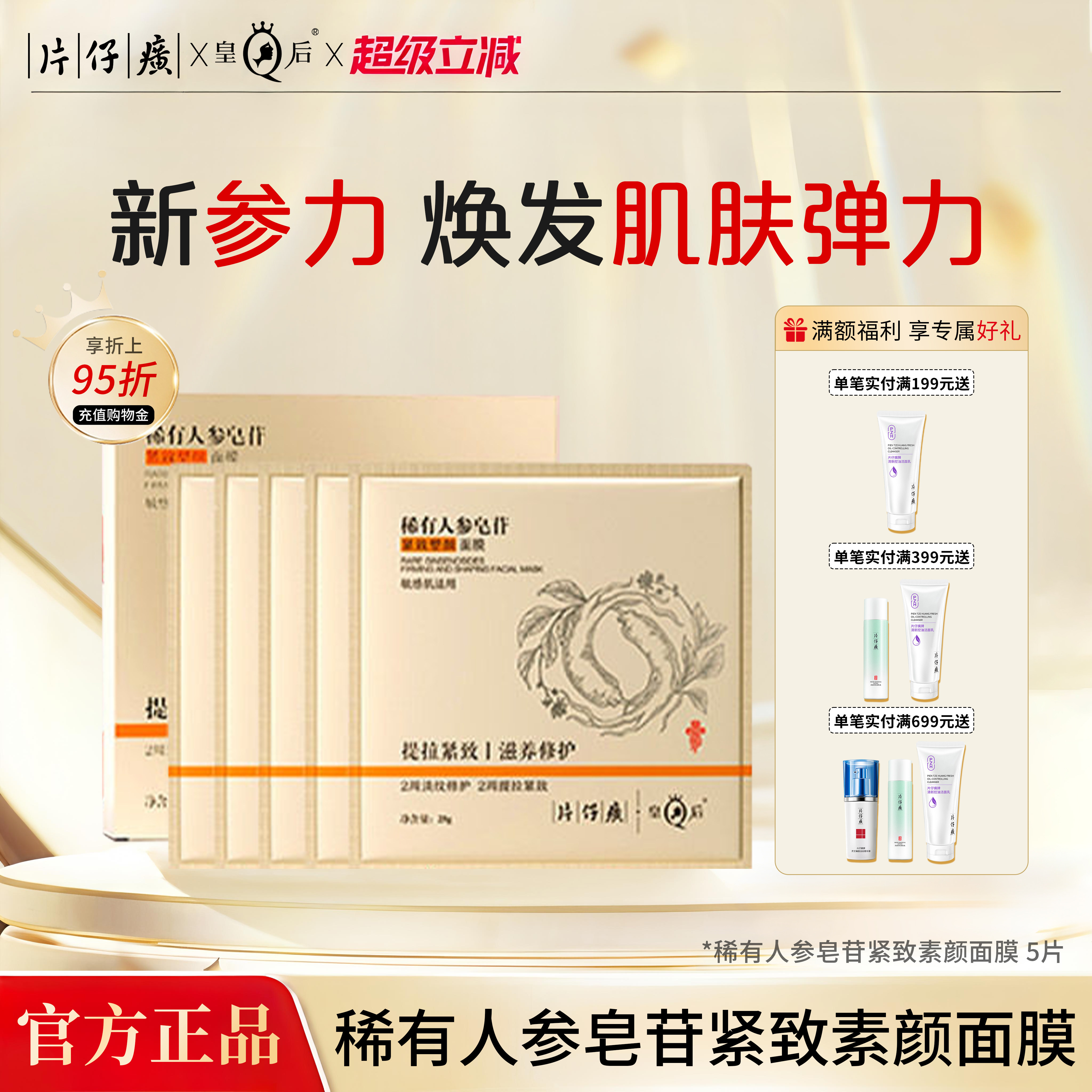片仔癀皇后牌稀有人参皂苷紧致塑颜面膜滋养抗皱保湿修护贴片面膜