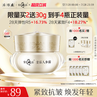 皇后人参霜片仔癀面霜紧致抗皱舒缓面霜补水抗皱官方旗舰店正品