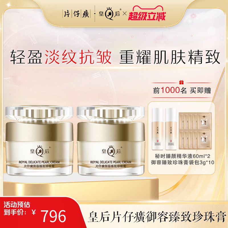 片仔癀御容臻致珍珠膏舒缓皇后