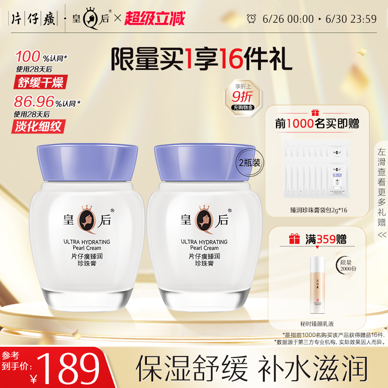 片仔癀臻润珍珠膏补水保湿舒缓