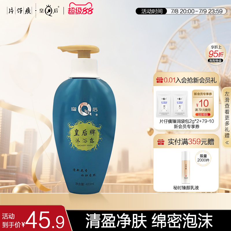 皇后沐浴露片仔癀通用