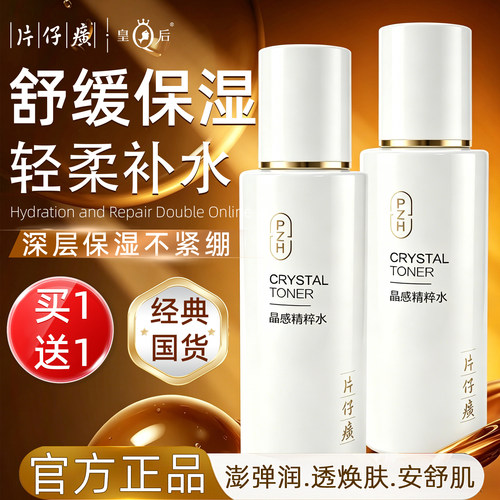 片仔癀补水保湿爽肤水买1送1
