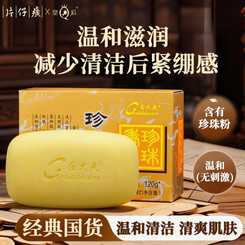 【直播间专享】片仔癀金大夫珍珠香皂3盒温和洁面沐浴洗手清爽