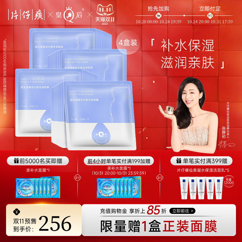 【双11预售】片仔癀皇后牌臻润水颜保湿面膜4盒装补水贴片面膜怎么看?