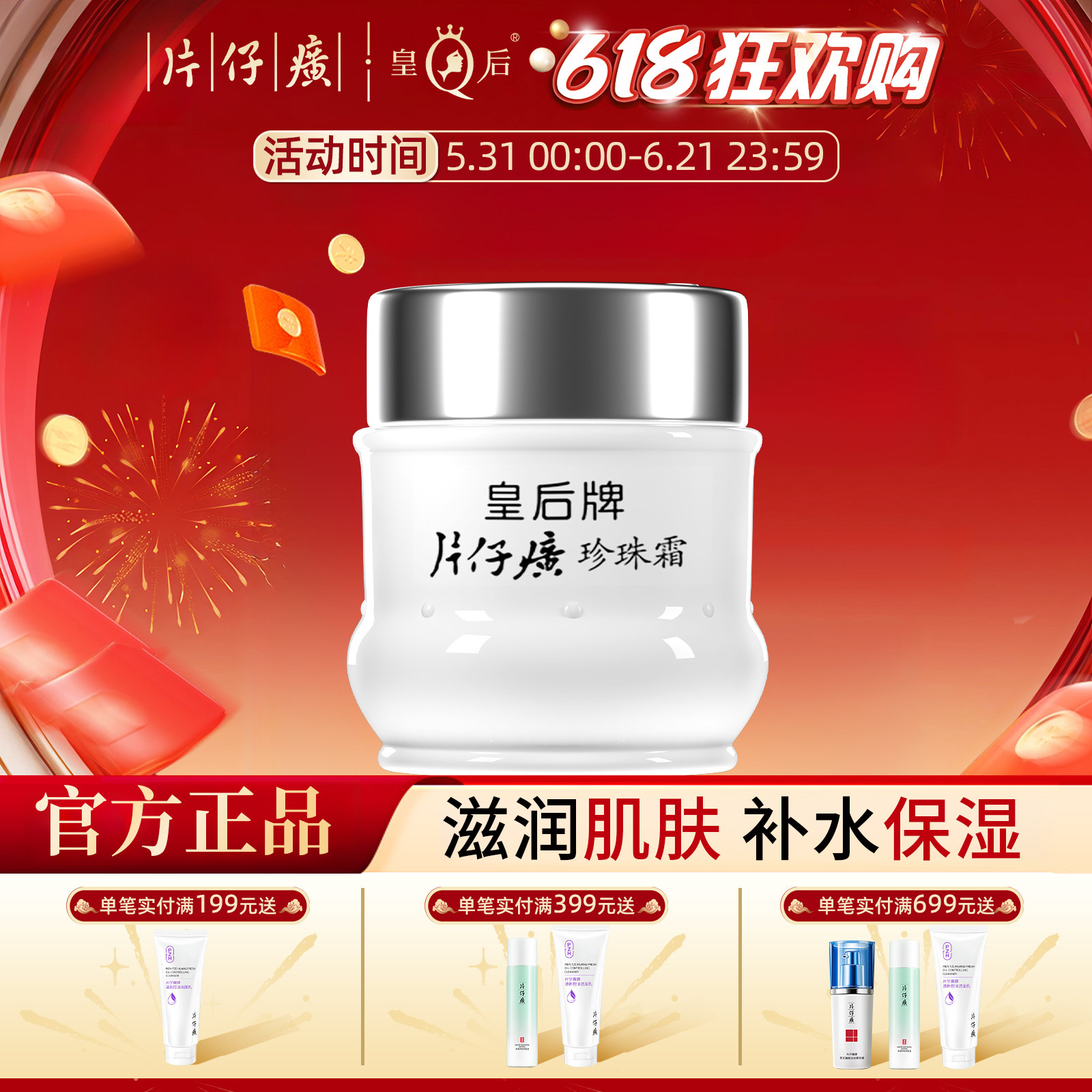 皇后牌片仔癀珍珠霜保湿滋润补水面霜雪花膏女生男士春夏季护肤品